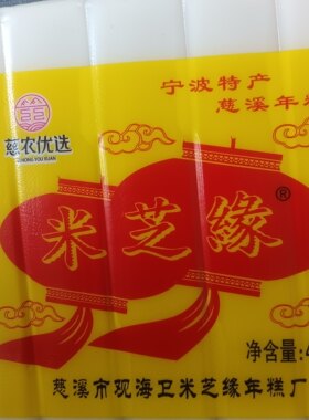 宁波水磨400克江浙沪皖年糕