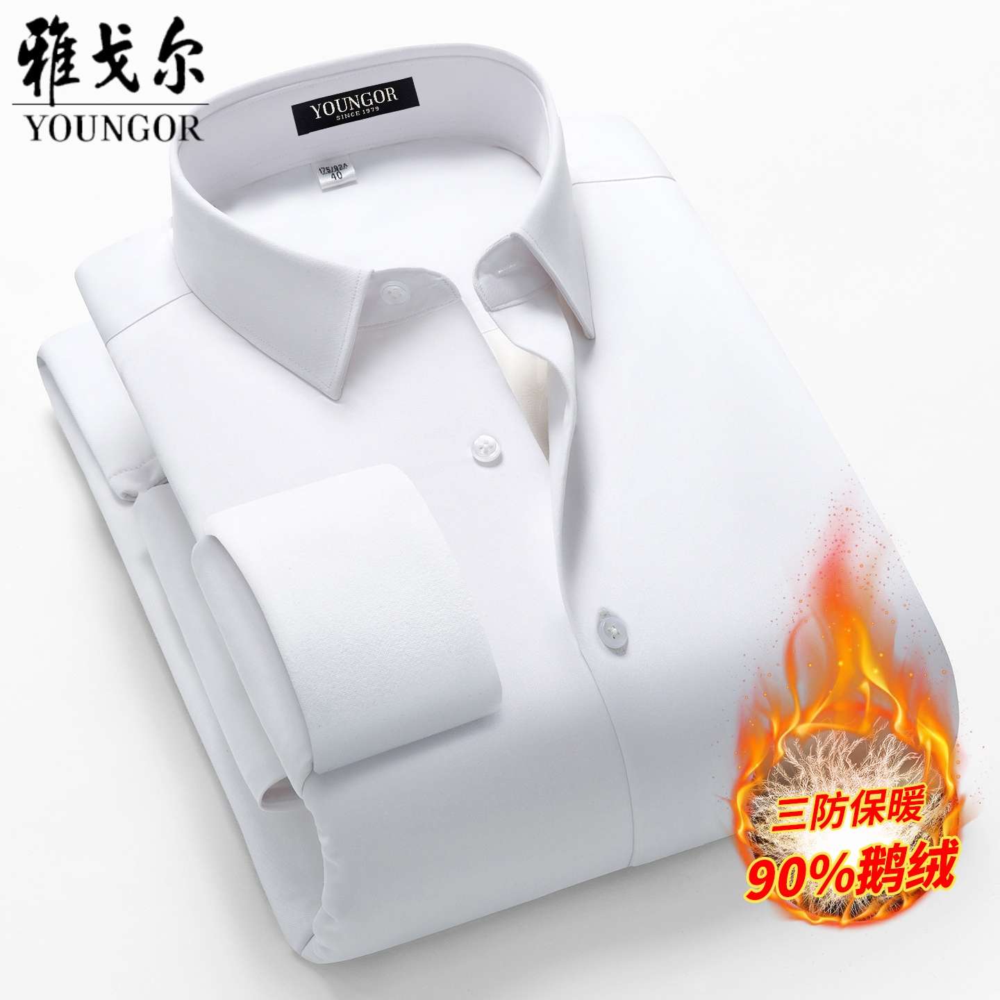 雅戈尔男士三防鹅绒保暖衬衫