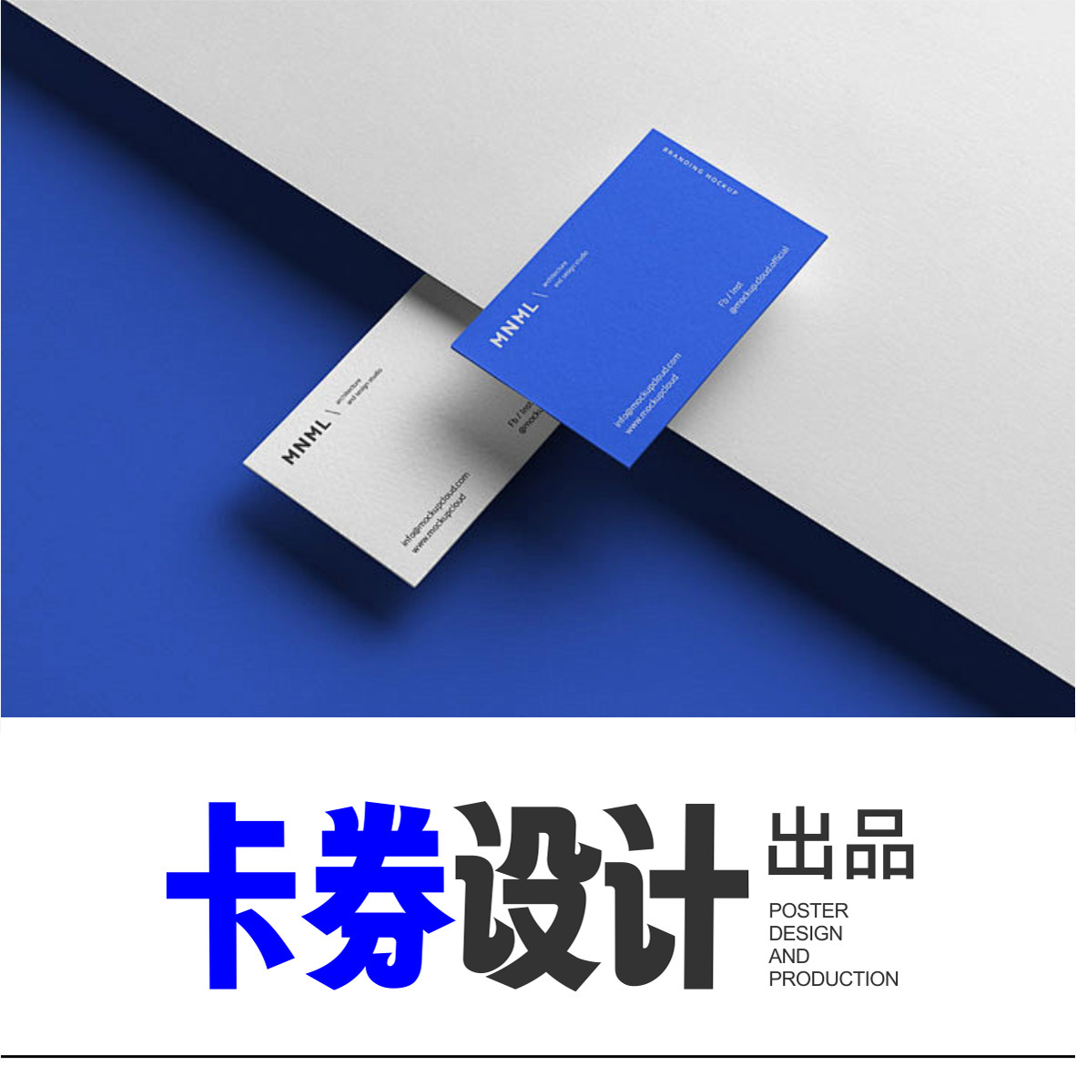 名片优惠券打折券邀请函吊牌编码扑克可刷芯片磁条会员卡设计制作