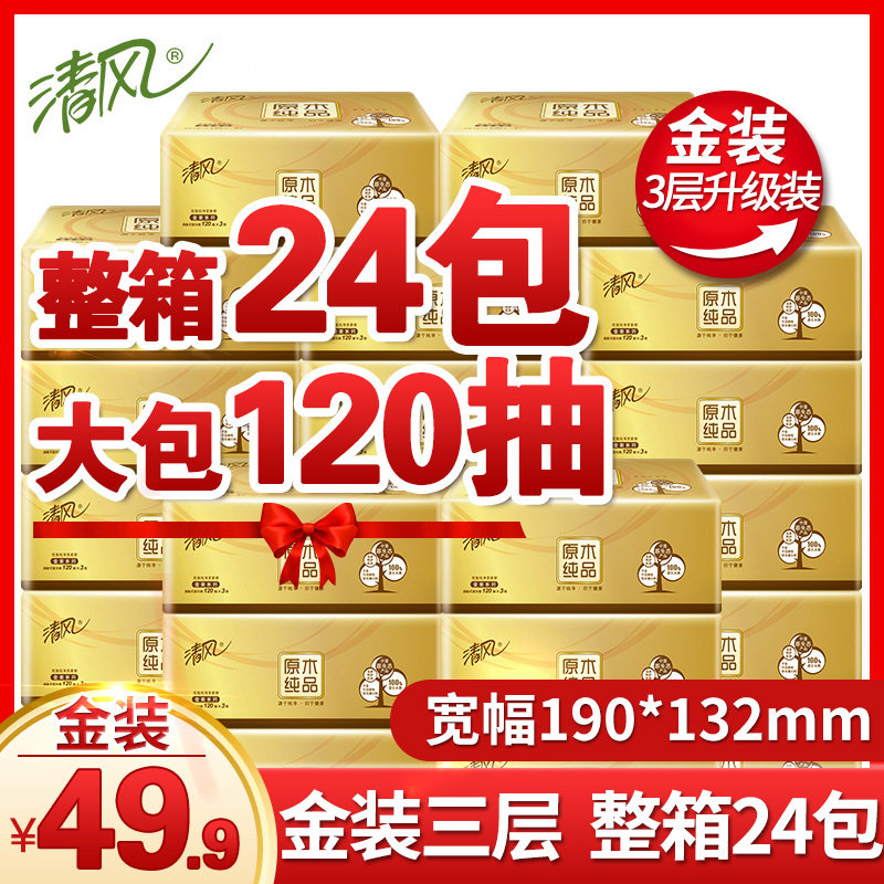 清风抽纸金装整箱三层大包家用纸巾实惠装餐巾纸抽原木纯品卫生纸
