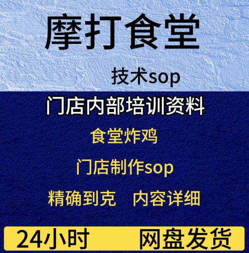 知名日料网红餐厅摩打食堂菜品制作标准sop技术配方内部管理资料