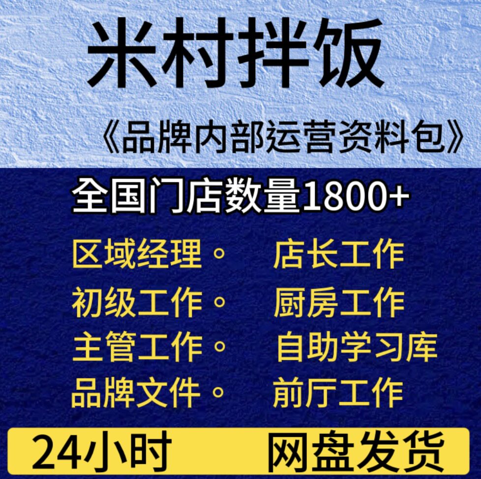 米村拌饭内部管理运营资料包后厨前厅课件产品标准设备学习资料