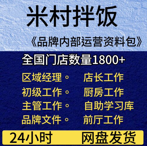 米村拌饭内部管理运营资料包后厨前厅课件产品标准设备学习资料