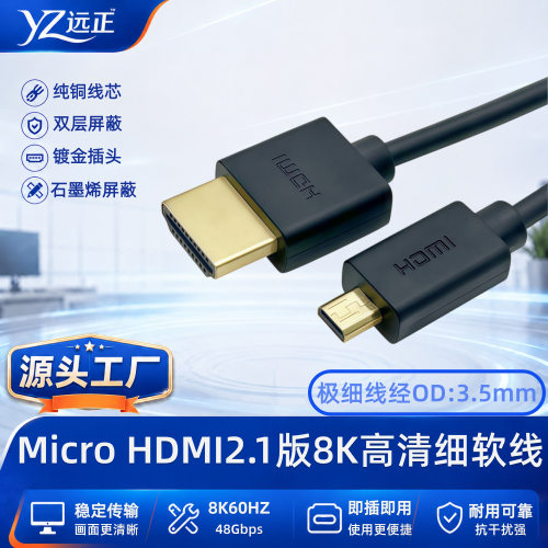 HDMI转MicroHDMI8K60Hz屏蔽线