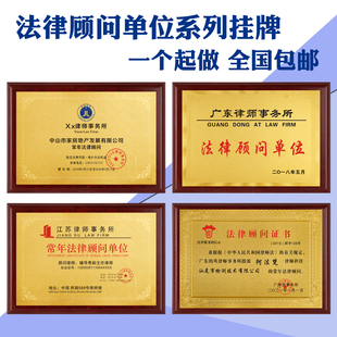 常年法律顾问证书木质牌匾铜牌制作定做优秀律师事务所牌匾证书做