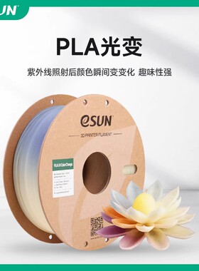 易生eSUN PLA光变UV变色渐变PLA3D打印机FDM耗材环保材料易打印