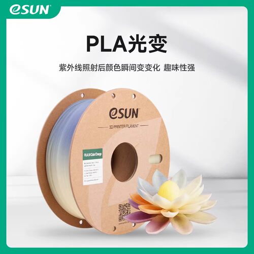 易生PLA光变UV变色3D耗材