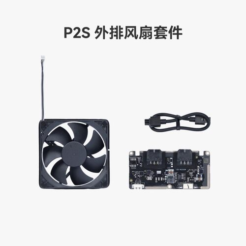 P2S适用外排风扇套件3D打印机
