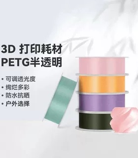 bambu拓竹PETG Translucent半透明多色可调适用拓竹3D打印机耗材