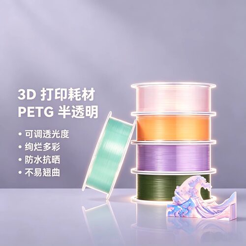 bambu拓竹PETG半透明3D打印耗材