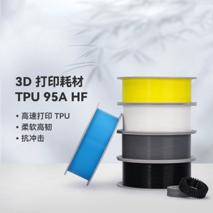 TPU HF高速打印柔软高韧抗冲击RFID识适配拓竹3D打印机耗材 95A