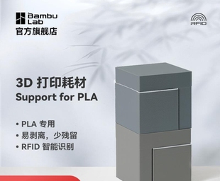 拓竹3D打印耗材支撑料适用于PLA Support W for PLA易剥离线材RFI
