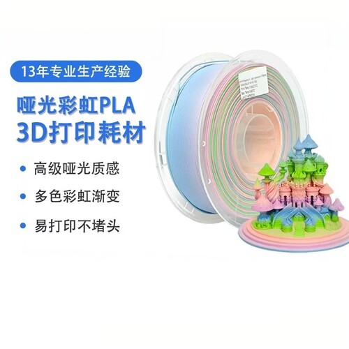 PLA哑光彩虹3d打印耗材pla哑光磨砂质感适用拓竹3D打印机耗材