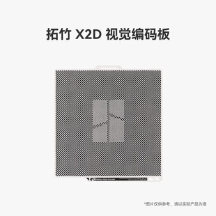 拓竹 X2D 视觉编码板【适配X2D】 3D打印机配件