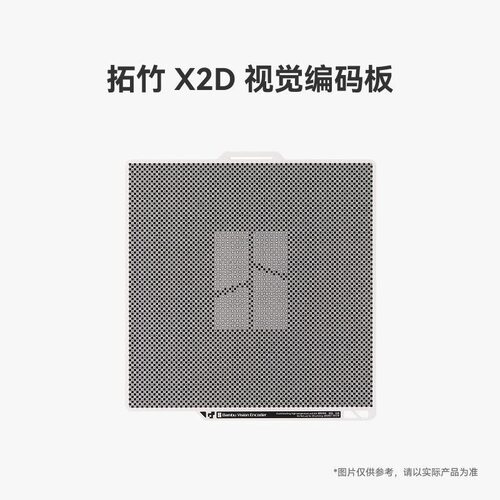 拓竹 X2D 视觉编码板【适配X2D】 3D打印机配件