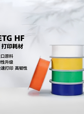 bambu拓竹PETG HF高速打印告别粘嘴漏料适用拓竹竹3D打印机耗材