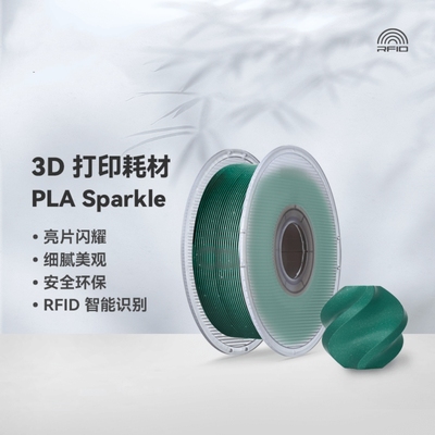 BambuPLASparkle闪耀3D打印耗材