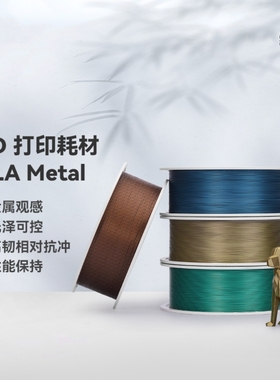 bambu拓竹PLA Metal金属色高韧性易打印RFID适用拓竹3D打印机耗材