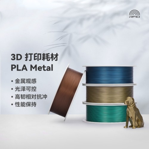 BambuPLAMetal金属3D打印机耗材