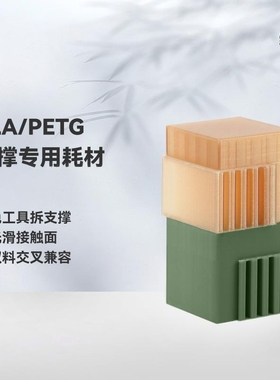 3D打印耗材PLA/PETG支撑专用耗材Support for PLA/PETG双料支撑