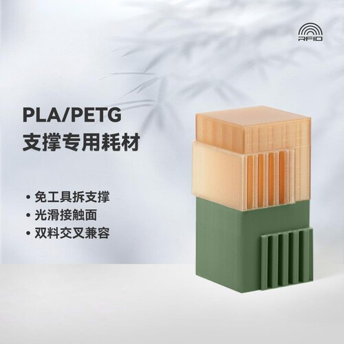 BambuPLA/PETG3D打印双料支撑