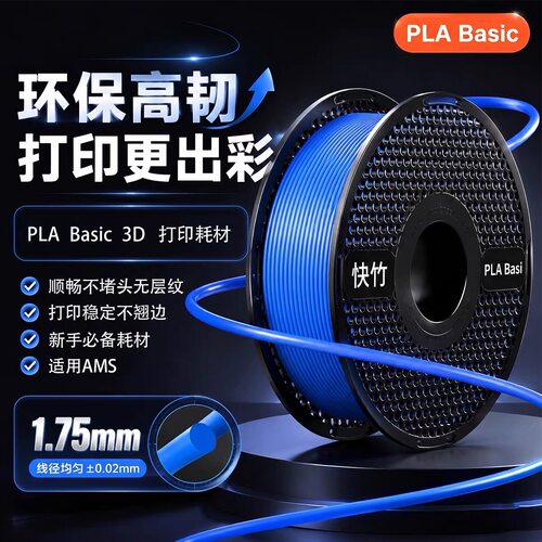 快竹PLABasic3D打印机耗材