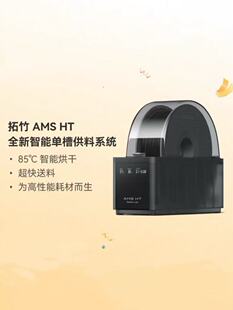 拓竹AMS HT 3D打印机自动供料系统家用智能升级烘干新【大陆版】