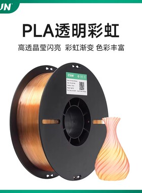 易生eSUN 透明彩虹PLA-Clear Rainbow彩虹色 单色 3D打印机半透明