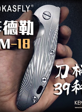 现货 辛德勒XM18 凯撒KASFLY 钛合金刀柄手柄贴片户外EDC工具配件
