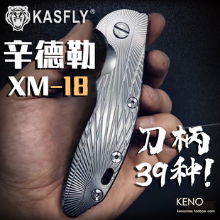 现货 凯撒KASFLY 钛合金刀柄手柄贴片户外EDC工具配件 辛德勒XM18