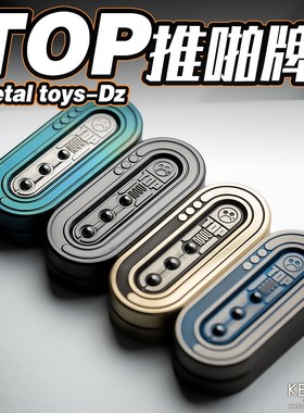 DZ TOP币 贪吃蛇 topb机械推牌推币指尖陀螺酷玩减压EDC金属玩具