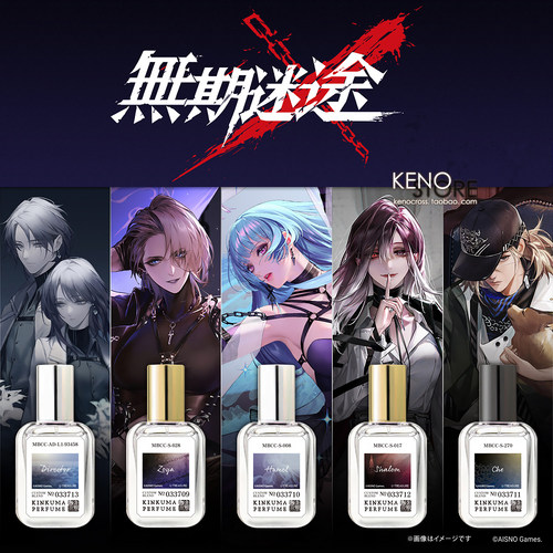 无期迷途香水联名周边限定