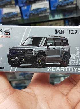 拓意164奇瑞捷途山海T2合金车