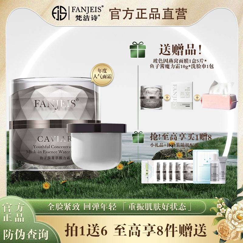 梵洁诗鱼子酱魔力霜菁萃膜力霜50g面霜紧致补水保湿紧致通用暗沉