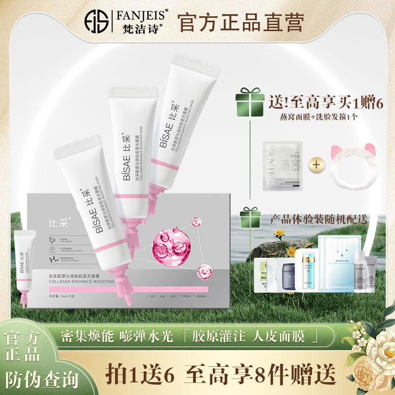 梵洁诗比采胶原沁润幼肌发光面膜胶原灌注紧致提拉水润光泽