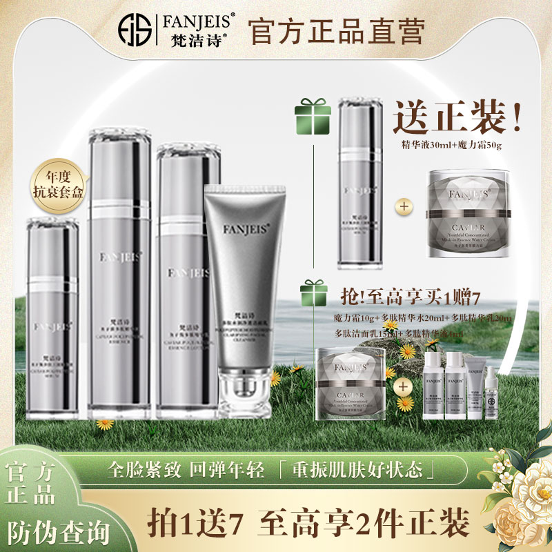 梵洁诗鱼子酱多肽套装套盒洁面乳水乳精华提拉紧致抗衰补水抗初老