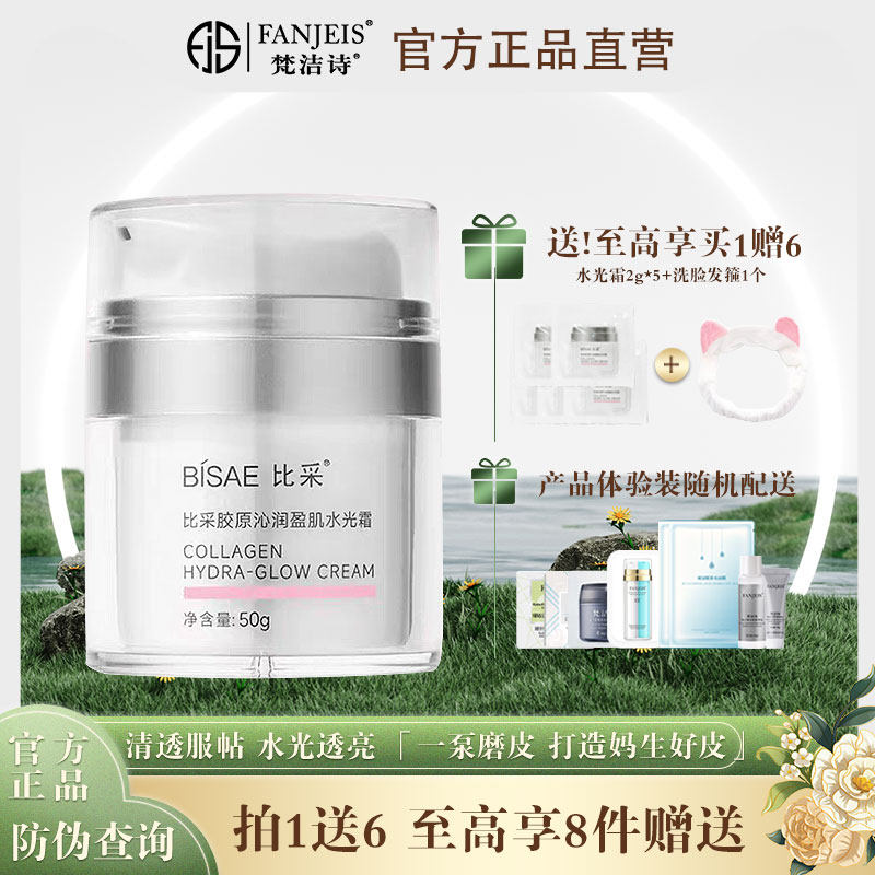 梵洁诗比采胶原沁润盈肌水光霜素颜霜蛋白补水水光霜50g官方正品