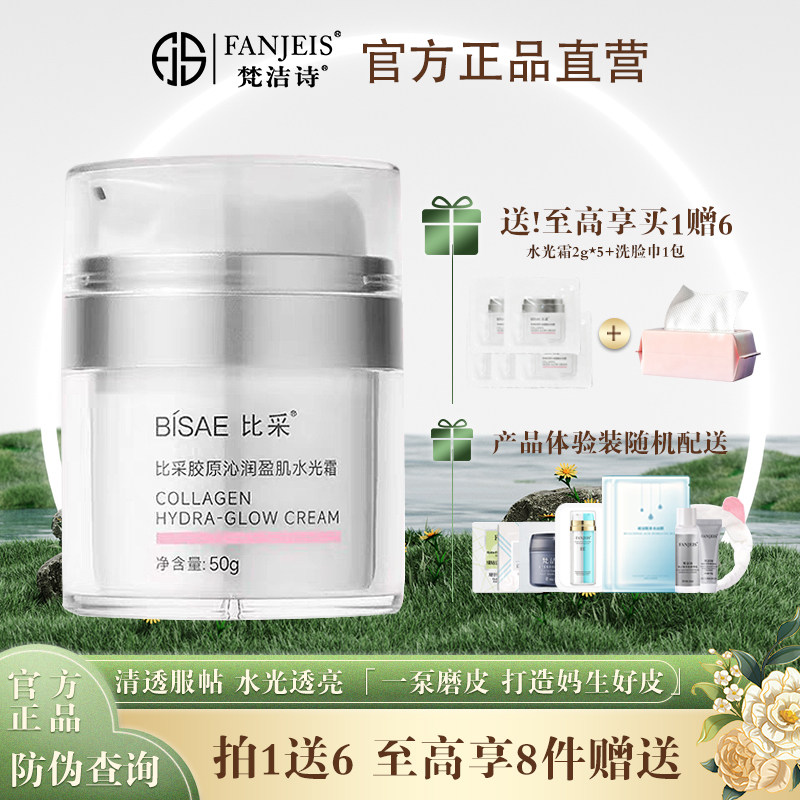 梵洁诗比采胶原沁润盈肌水光霜素乳液/面霜