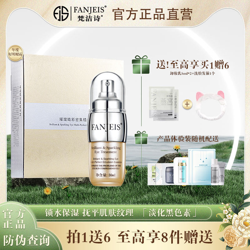 梵洁诗眼霜璀璨睛彩密集精华液紧致提拉抵御黑色素改善眼周细纹