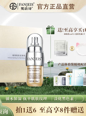 梵洁诗眼霜璀璨睛彩密集精华液紧致提拉抵御黑色素改善眼周细纹