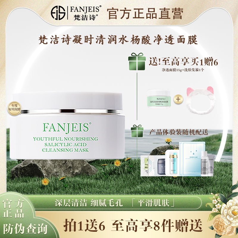 梵洁诗凝时清润水杨酸净透面膜泥膜去角质清洁补水粉刺