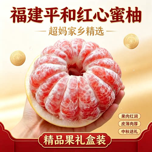 超妈家乡柚子福建平和红心蜜柚子当季正新鲜10斤礼盒装中秋送礼