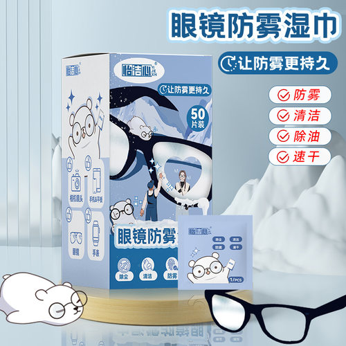 怡洁心镜片防雾湿巾一次性眼镜布擦镜纸不起雾清洁防雾眼睛湿巾