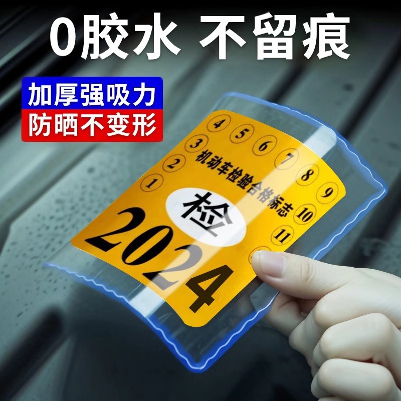 汽车用静电贴etc行车记录仪透明保险合格年检标志审车标贴纸玻璃