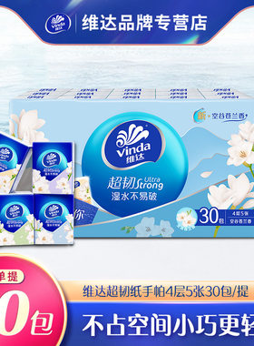 维达小苍兰香手帕纸30包一提4层5片出行便携装小包纸巾超韧餐巾纸
