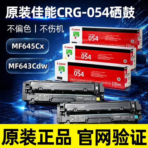 佳能054硒鼓mf643cdw lbp621cw mf641cw lbp623cdw mf645cx碳粉盒