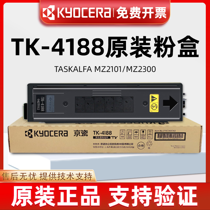 原装京瓷TK-4188粉盒TK-4198碳粉盒硒鼓 MZ2101 MZ2300复印机碳粉