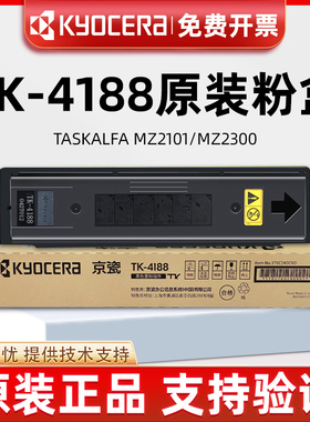 原装京瓷TK-4188粉盒TK-4198碳粉盒硒鼓 MZ2101 MZ2300复印机碳粉