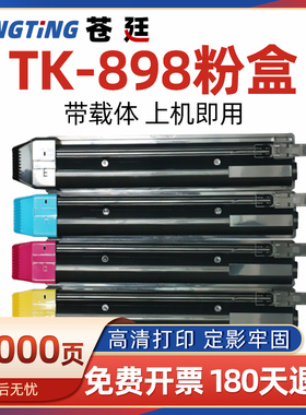 莱特尔京瓷8520粉盒TK-898彩粉FS C8020 C8025 C8525 898碳粉墨粉