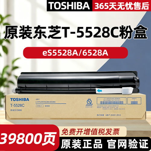 原装东芝t-5528c打印机粉盒